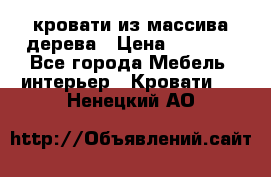 кровати из массива дерева › Цена ­ 5 000 - Все города Мебель, интерьер » Кровати   . Ненецкий АО